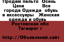 Продам пальто. Осень. › Цена ­ 5 000 - Все города Одежда, обувь и аксессуары » Женская одежда и обувь   . Ростовская обл.,Таганрог г.